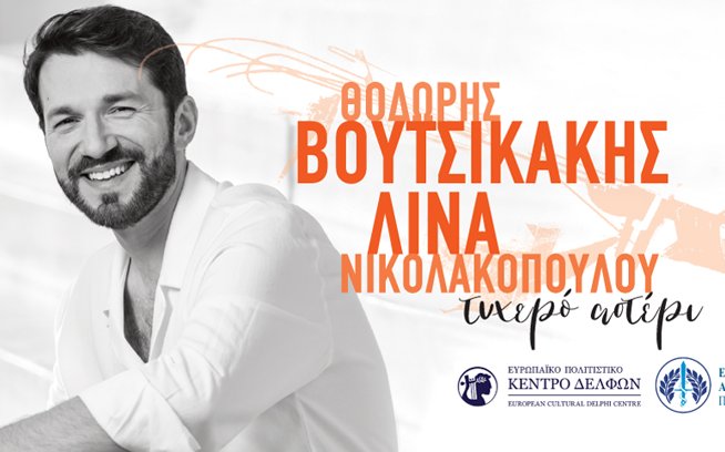 ΣΥΝΑΥΛΙΑ «Τυχερό αστέρι» ΘΕΑΤΡΟ ΔΕΛΦΩΝ ΦΡΥΝΙΧΟΣ