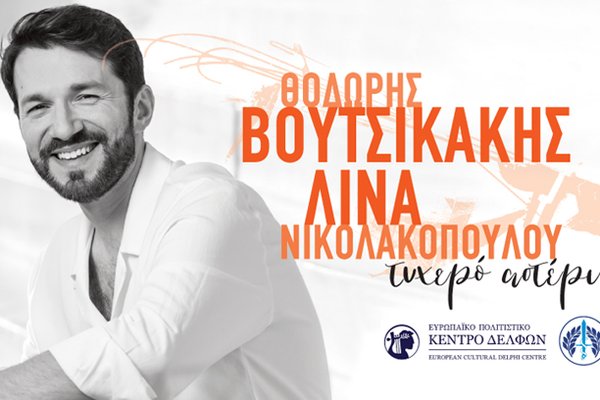 ΣΥΝΑΥΛΙΑ «Τυχερό αστέρι» ΘΕΑΤΡΟ ΔΕΛΦΩΝ ΦΡΥΝΙΧΟΣ