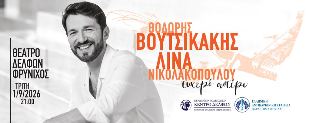 ΣΥΝΑΥΛΙΑ «Τυχερό αστέρι» ΘΕΑΤΡΟ ΔΕΛΦΩΝ ΦΡΥΝΙΧΟΣ