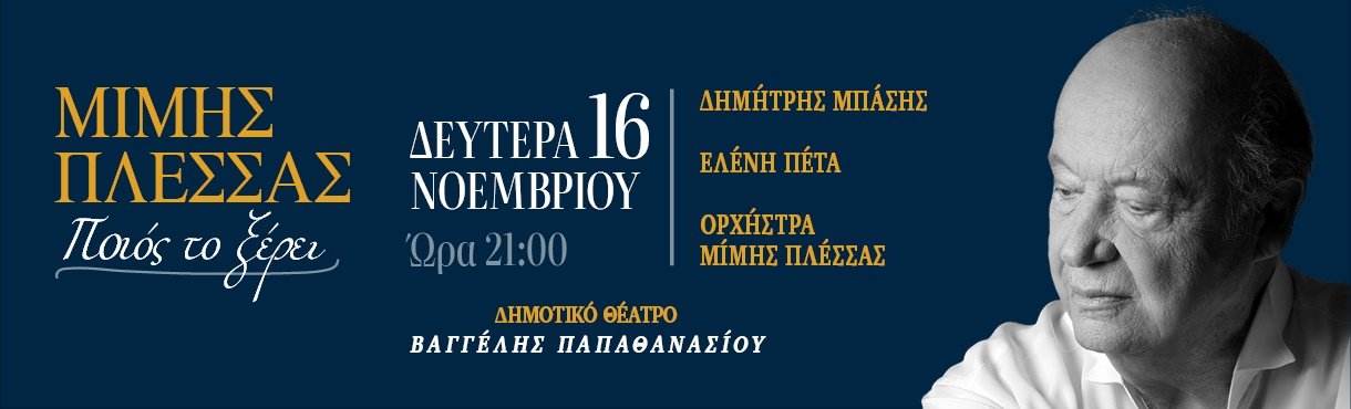 ΜΙΜΗΣ ΠΛΕΣΣΑΣ  ‘’ΠΟΙΟΣ ΤΟ ΞΕΡΕΙ’'